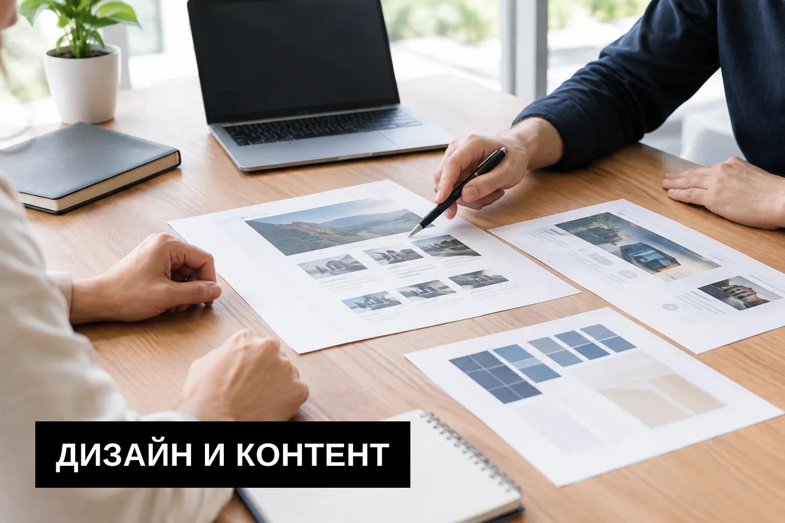 Согласуйте дизайн, контент и ответственность сторон