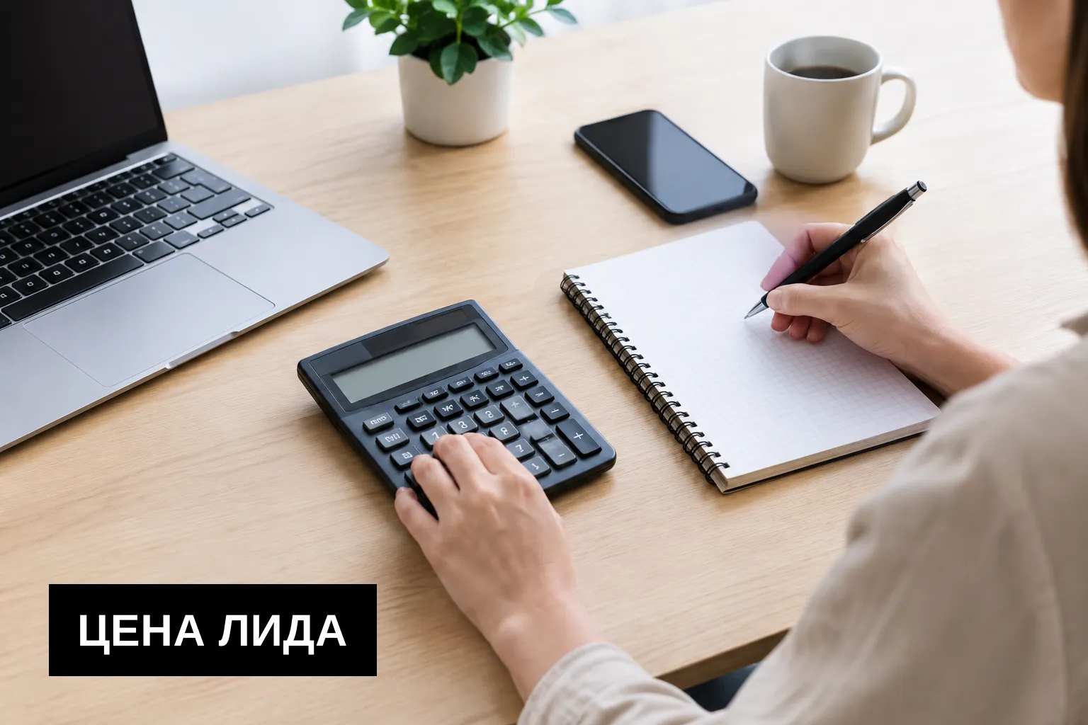 Как рассчитать бюджет и стоимость целевого обращения