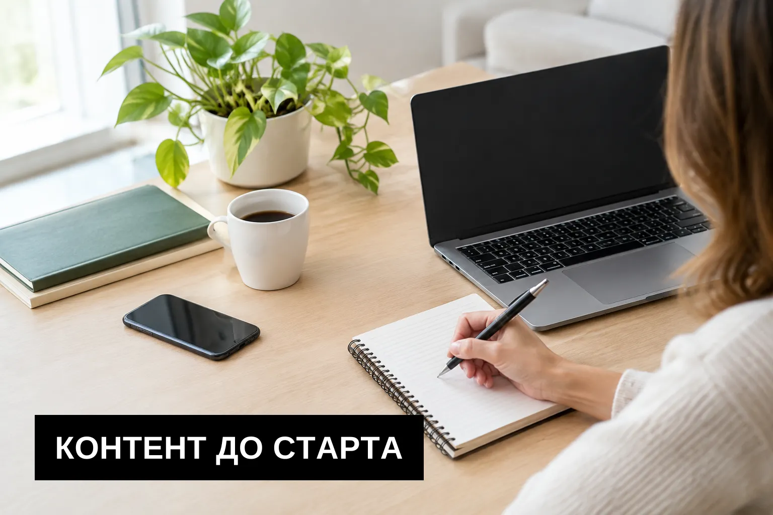 Контент и SEO: что подготовить до запуска