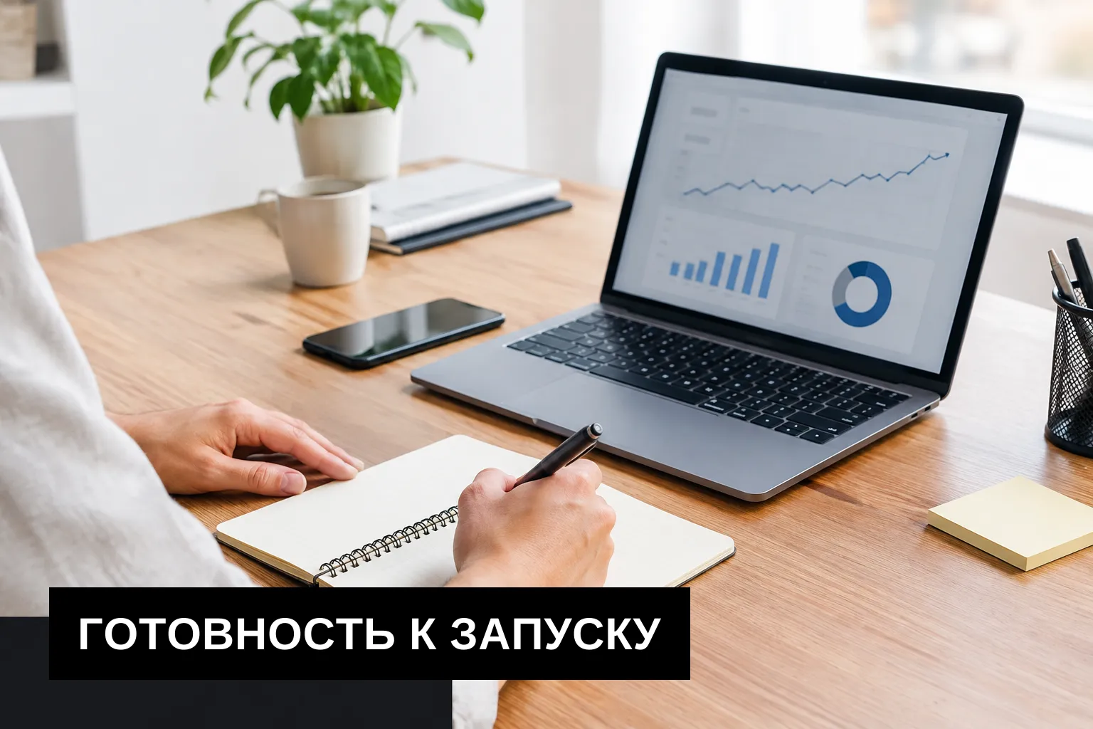 Подготовьте SEO и рекламу к запуску