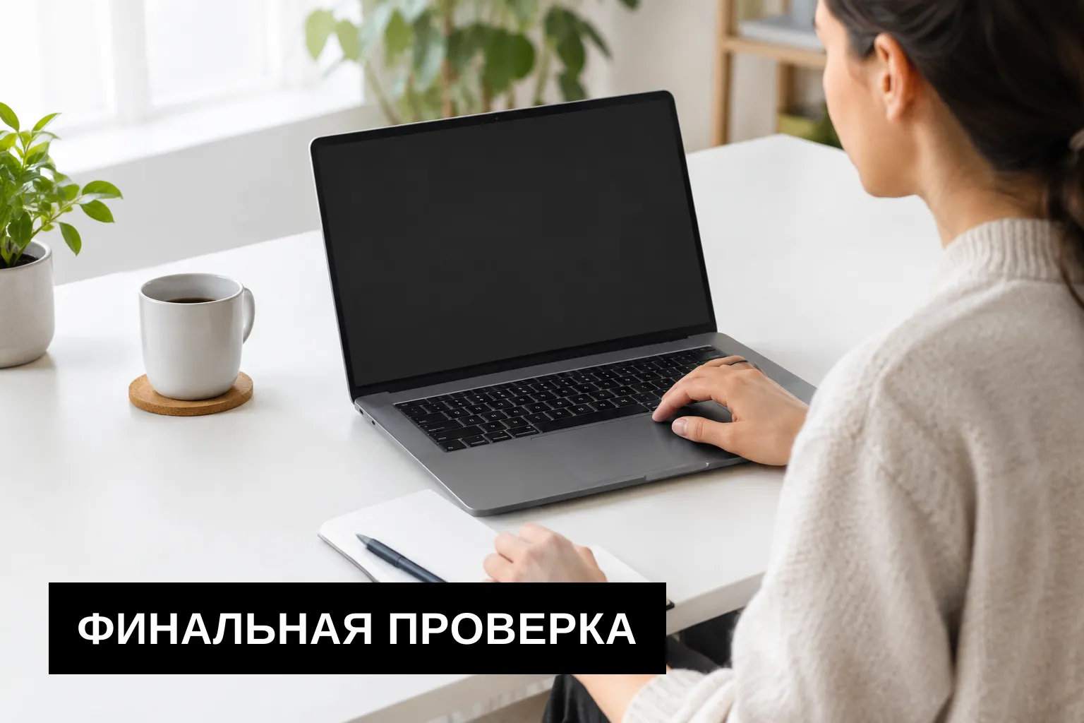Проверить сайт перед запуском и в первые недели